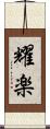 耀楽 Scroll