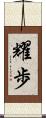 耀歩 Scroll