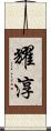 耀淳 Scroll