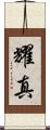 耀真 Scroll