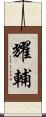 耀輔 Scroll