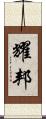 耀邦 Scroll