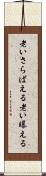 老いさらばえる Scroll