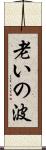 老いの波 Scroll