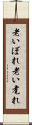老いぼれ Scroll