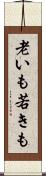 老いも若きも Scroll
