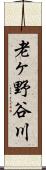 老ヶ野谷川 Scroll