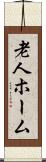 老人ホーム Scroll
