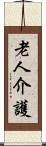 老人介護 Scroll