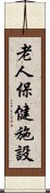 老人保健施設 Scroll