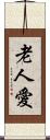 老人愛 Scroll