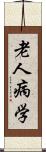 老人病学 Scroll