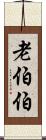 老伯伯 Scroll