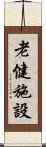 老健施設 Scroll