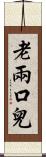 老兩口兒 Scroll