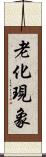 老化現象 Scroll