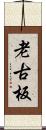 老古板 Scroll