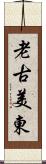 老古美東 Scroll