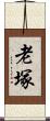 老塚 Scroll