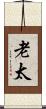老太 Scroll