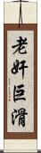 老奸巨滑 Scroll