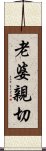 老婆親切 Scroll