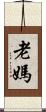 老媽 Scroll