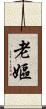 老嫗 Scroll