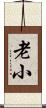 老小 Scroll