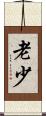 老少 Scroll