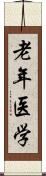 老年医学 Scroll