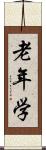 老年学 Scroll