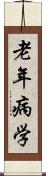 老年病学 Scroll