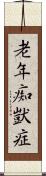 老年痴獃症 Scroll