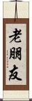 老朋友 Scroll