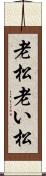 老松 Scroll