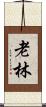 老林 Scroll