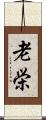 老栄 Scroll