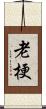 老梗 Scroll