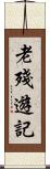 老殘遊記 Scroll