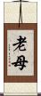 老母 Scroll