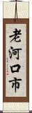 老河口市 Scroll