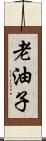 老油子 Scroll