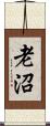 老沼 Scroll