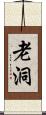 老洞 Scroll