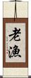 老漁 Scroll