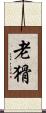 老猾 Scroll