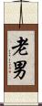老男 Scroll