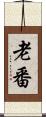 老番 Scroll