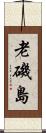 老磯島 Scroll